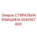5540167400 СТИРАЛЬНАЯ МАШИНА Epiroc