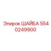 Гровер Epiroc 5540249900 для вибронагруженных узлов