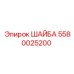 Оригинальная шайба Epiroc номер 5580025200