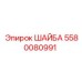 Полиамидная шайба-изолятор Epiroc 5580080991