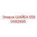 Тяжелонагруженная шайба Epiroc 5580082895