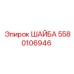 Оригинальная шайба Epiroc артикул 5580106946