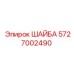 Уплотнительная шайба Epiroc артикул 5727002490