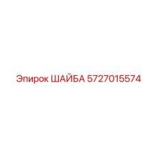 Шайба гровер 5727015574 Epiroc для перфораторов
