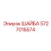 Шайба гровер 5727015574 Epiroc для перфораторов