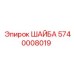 Шайба специальная 5740008019 для буровых машин