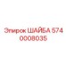 Оригинальная шайба Epiroc артикул 5740008035