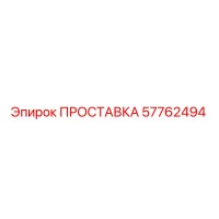 57762494 ПРОСТАВКА Epiroc