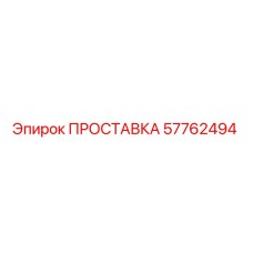 57762494 ПРОСТАВКА Epiroc