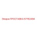 57762494 ПРОСТАВКА Epiroc