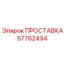 57762494 ПРОСТАВКА Epiroc
