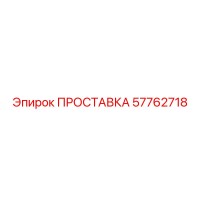 57762718 ПРОСТАВКА Epiroc