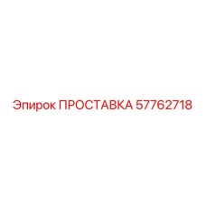 57762718 ПРОСТАВКА Epiroc