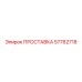 57762718 ПРОСТАВКА Epiroc