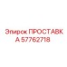 57762718 ПРОСТАВКА Epiroc