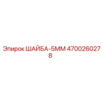 4700260278 ШАЙБА-5ММ Epiroc