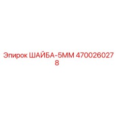 Шайба из нержавеющей стали Epiroc артикул 4700260278