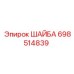 698514839 ШАЙБА Epiroc