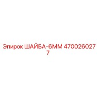 4700260277 ШАЙБА-6ММ Epiroc