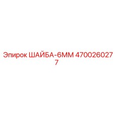 Металлическая шайба Epiroc артикул 4700260277 толщиной 6 мм