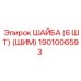 1901006593 ШАЙБА (6 ШТ) (ШИМ) Epiroc