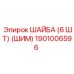 1901006596 ШАЙБА (6 ШТ) (ШИМ) Epiroc