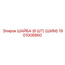1901008860 ШАЙБА (6 ШТ) (ШИМ) Epiroc