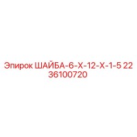 2236100720 ШАЙБА-6-Х-12-Х-1-5 Epiroc