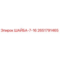 2651791465 ШАЙБА-7-16 Epiroc