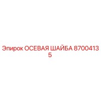 87004135 ОСЕВАЯ ШАЙБА Epiroc