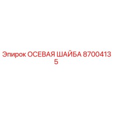 Фотография ОСЕВАЯ ШАЙБА Epiroc 87004135