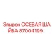 Изображение ОСЕВАЯ ШАЙБА Epiroc 87004199