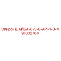 91002764 ШАЙБА-6-5-8-API-1-3-4 Epiroc