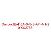 91002765 ШАЙБА-6-5-8-API-1-1-2 Epiroc