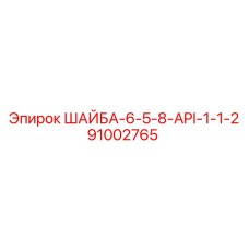 Изображение шайбы Epiroc 91002765