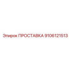 9106121513 ПРОСТАВКА Epiroc