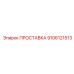 9106121513 ПРОСТАВКА Epiroc