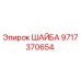 Оригинальная шайба Epiroc 9717370654