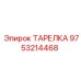 Тарелка для крепежных систем буровой техники Epiroc, деталь 9753214468