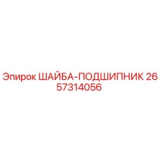 2657314056 ШАЙБА-ПОДШИПНИК Epiroc