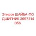 Оригинальная шайба-подшипник 2657314056 для буровых станков Epiroc