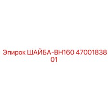 Шайба BH160 арт.4700183801 производитель Epiroc