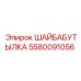 Изображение шайбы-бутылки 5580091056 от Epiroc для герметизации систем