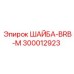 Оригинальная шайба BRB-M Epiroc артикул 300012923