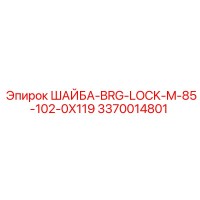 3370014801 ШАЙБА-BRG-LOCK-M-85-102-0X119 Epiroc