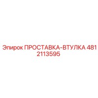 4812113595 Washer-Bushing Epiroc
