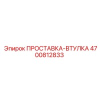 4700812833 ПРОСТАВКА-ВТУЛКА Epiroc