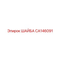 CA146091 ШАЙБА Epiroc