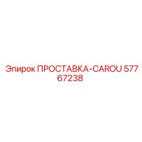 57767238 ПРОСТАВКА-CAROU Epiroc