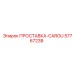 57767238 ПРОСТАВКА-CAROU Epiroc
